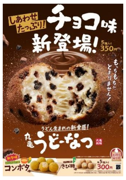 発表日:2024年11月27日 もっちもちが、とまりません！ うどん生まれの今までにない衝撃のもっちもち食感！ 「丸亀うどーなつ」から新製法が登場！ どこを食べてもチョコ味！しあわせたっぷり！「チョコ味」新登場 冬にぴったり ほっこりコクうま「コンポタ味」も！ 2024年12月3日(火)から全国の丸亀製麺にて販売開始 株式会社丸亀製麺（本社 : 東京都渋谷区、代表取締役社長 : 山口 寛）が展開する、食の感動体験を追求し、手づくり・できたてにこだわる讃岐うどん専門店「丸亀製麺」は、うどん生まれ（※1）の「丸亀うどーなつ」の新味として「チョコ味」と「コンポタ味」を2024年12月3日（火)から全国の丸亀製麺にて販売開始します。 「丸亀うどーなつ」は、2024年6月25日の販売開始以降、非常に多くのお客さまよりご好評をいただき、おかげさまで約4か月で累計販売数が860万食（※2）を突破しています。 ※1 原材料にうどんを30%以上使用しています。 ※2 2024年6月25日〜11月10日の期間、「丸亀うどーなつ」を販売する丸亀製麺店舗における累計販売数 「丸亀うどーなつ」は、丸亀製麺ならではの新たな感動体験として、丸亀製麺のうどんの特長であるもちもちの食感を活かし、お客さまにわくわくを感じてもらえる商品を模索、構想約3年にわたって試作を繰り返した末に誕生しました。うどんを食べた後の甘味として、小腹がすいたときの間食やほっと一息つきたいときのおやつにも、さまざまな時間帯やシチュエーションで幅広く楽しんでいただける商品です。 ≪冬にぴったりな2種類が新登場≫ この冬は、『丸亀うどーなつ チョコ味』、『丸亀うどーなつ コンポタ味』の2種類が新しく登場します。『丸亀うどーなつ チョコ味』は、生地にもチョコレート味のチップやココアビスケットが練り込まれた、今だけの濃厚でリッチな味わい。 『丸亀うどーなつ コンポタ味』は、もっちもち食感のうどーなつによく合う、コーンポタージュのクリーミーなまろやかさが特徴。冬にぴったりな、どこかほっこりする味わいです。 ≪進化が止まらない「丸亀うどーなつ」！「チョコ味」は新製法による濃厚な味わいを実現≫ 販売開始以来、他では味わうことのできない、もっちもちの食感と季節ごとに変化する味わいに、たくさんのお客さまにご好評いただいています。さらに楽しんでいただくため、この冬、製法が進化しました。これまでは、「丸亀うどーなつ」に様々な味わいのパウダーをかけてお楽しみいただいておりましたが、生地にも素材を練り込む新製法として"しあわせもっちもち製法"を開発。『丸亀うどーなつ チョコ味』の、しあわせたっぷりな味わいを実現しました。 もっちもちの生地との相性にこだわり抜いたチョコレート味のチップとココアビスケットを生地にたっぷりと練り込み、外には特製チョコレート味パウダーをまとわせて。どこを食べても、もっちもちでしあわせたっぷりなチョコの味わいが口いっぱいに広がります。さらに、大好評販売中でやさしい甘さの『丸亀うどーなつ きび糖味』も合わせて全3種が勢ぞろい！楽しみな行事が目白押しの年末年始に、「丸亀うどーなつ」のもっちもちの食感で幸せな気分をさらに盛り上げます。