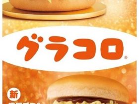 日本マクドナルド、「グラコロ」・「濃厚デミ&タルタルグラコロ」・「シャカシャカポテト ガーリックバター味」を期間限定販売