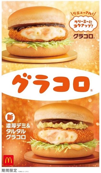 日本マクドナルド、「グラコロ」・「濃厚デミ&タルタルグラコロ」・「シャカシャカポテト ガーリックバター味」を期間限定販売