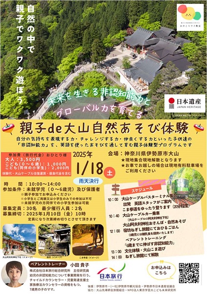 日本旅行、「未来を生きる非認知能力とグローバル力を育てる！親子 de 大山自然あそび体験」を発売