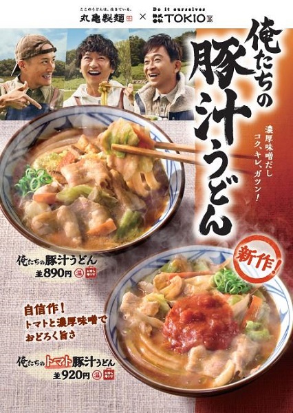 丸亀製麺、TOKIOと共同開発した「俺たちのトマト豚汁うどん」を期間限定販売