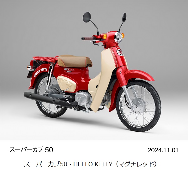 ホンダ、「スーパーカブ50・HELLO KITTY」「スーパーカブ110・HELLO KITTY」を受注期間限定で発売