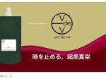 インターホールディングス、ワイン専用真空パウチ"Vie-de Vin"（ヴィドヴァン）を発売開始