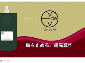 インターホールディングス、ワイン専用真空パウチ"Vie-de Vin"（ヴィドヴァン）を発売開始