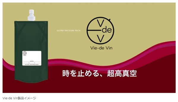 インターホールディングス、ワイン専用真空パウチ"Vie-de Vin"（ヴィドヴァン）を発売開始