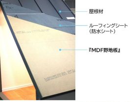 大建工業、透湿性・撥水性に優れた屋根下地材「MDF野地板（のじいた）」を発売