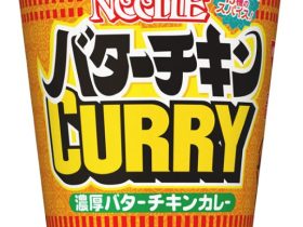 日清食品、「カップヌードル バターチキンカレー ビッグ」を発売