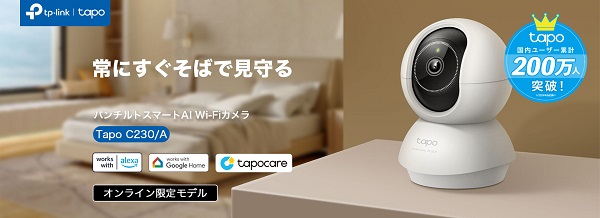 ティーピーリンクジャパン、赤ちゃん・ペット見守りカメラ「Tapo C230/A」を発売