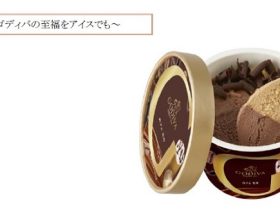 ゴディバ、「ゴディバ カップアイス『カフェ モカ』」を数量限定販売