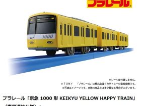 京急ストア、プラレール「京急1000形 KEIKYU YELLOW HAPPY TRAIN（専用連結仕様）」を発売