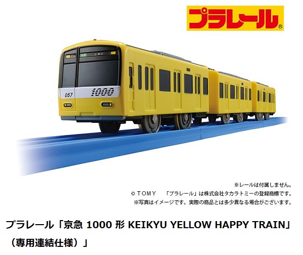 京急ストア、プラレール「京急1000形 KEIKYU YELLOW HAPPY TRAIN（専用連結仕様）」を発売