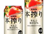 キリン、「キリン 本搾りチューハイ りんご（期間限定）」を発売