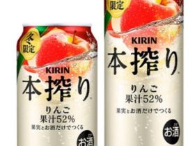 キリン、「キリン 本搾りチューハイ りんご（期間限定）」を発売