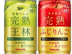 ヤクルト、シーズンパック商品「完熟王林」と「完熟ふじりんご」を宅配チャネル専用商品として数量限定発売