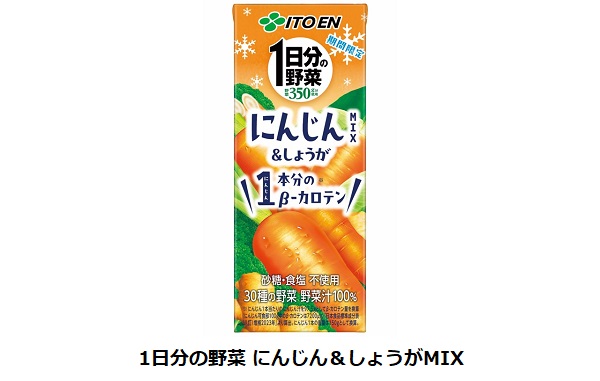 伊藤園、「1日分の野菜」ブランドから「1日分の野菜 にんじん&しょうがMIX」を季節限定発売