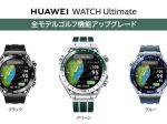 ファーウェイ・ジャパン、「HUAWEI WATCH Ultimate」に最上位ゴルフ機能を追加