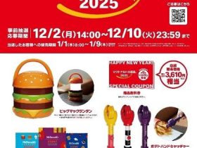 日本マクドナルド、「マクドナルドの福袋 2025」を数量限定販売