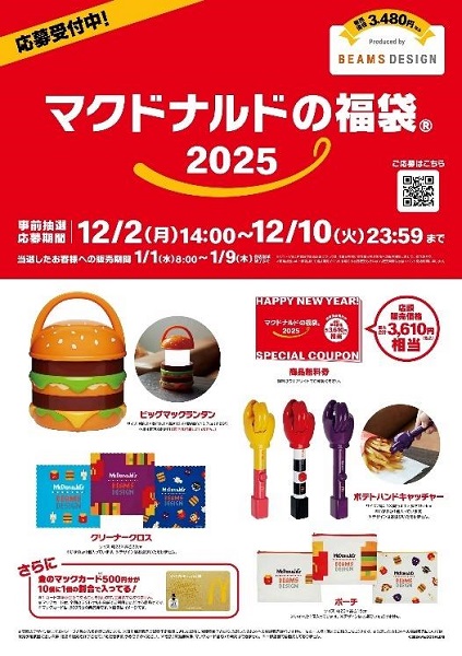 日本マクドナルド、「マクドナルドの福袋 2025」を数量限定販売