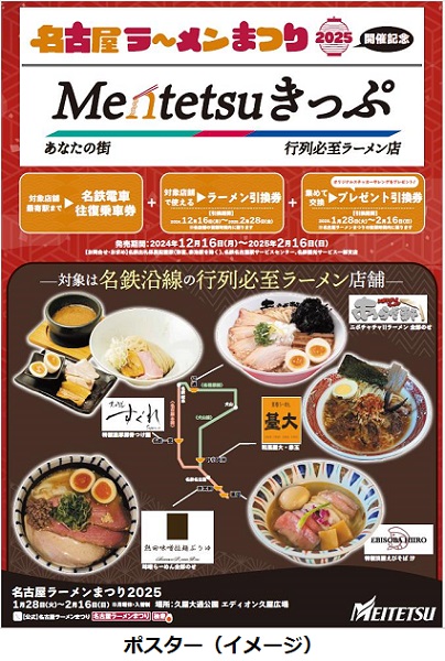 名鉄、中京テレビと連携し「名古屋ラーメンまつり2025」とコラボした「Mentetsuきっぷ」を発売