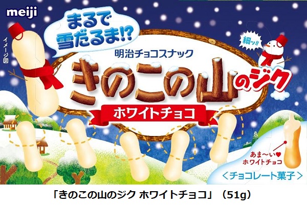 明治、「きのこの山」ブランドから「きのこの山のジク ホワイトチョコ」をコンビニと駅売店で期間限定発売