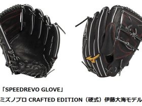 ミズノ、投手用グラブ「SPEEDREVO GLOVE（スピードレボグラブ）」を発売