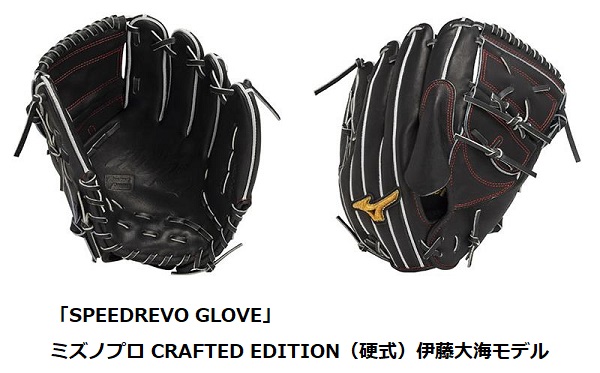 ミズノ、投手用グラブ「SPEEDREVO GLOVE（スピードレボグラブ）」を発売