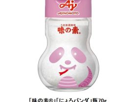 味の素、「干支ボトル」シリーズ第2弾「味の素」「にょろパンダ」瓶を数量限定で発売