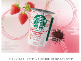 スターバックスとサントリー食品、チルドカップシリーズより「スターバックス まろやかイチゴティーラテ」を期間限定発売