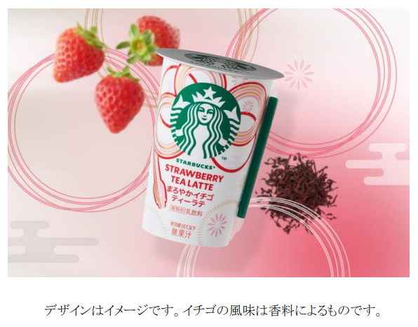 スターバックスとサントリー食品、チルドカップシリーズより「スターバックス まろやかイチゴティーラテ」を期間限定発売