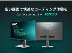 ベンキュージャパン、プログラミング向けモニター「RD320U」を発売