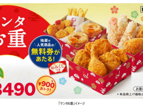 日本KFC、「ケンタお重」を数量限定発売