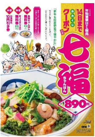 リンガーハット、年始限定メニュー「七福（しちふく）ちゃんぽん」を期間限定販売