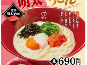 ゼンショーHD、「なか卯」で「温たま明太クリームうどん」を販売