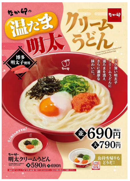 ゼンショーHD、「なか卯」で「温たま明太クリームうどん」を販売