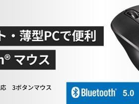 バッファロー、Bluetooth 5.0に対応した省電力の3ボタンのマウス「BSMRB010BK」を発売