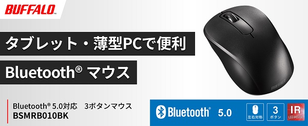 バッファロー、Bluetooth 5.0に対応した省電力の3ボタンのマウス「BSMRB010BK」を発売