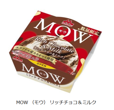 森永乳業、「MOW(モウ) リッチチョコ&ミルク」を数量限定発売