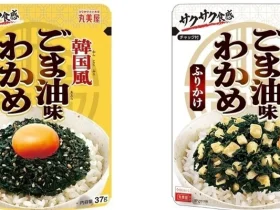 丸美屋食品工業、「韓国風ごま油味わかめふりかけシリーズ」を発売