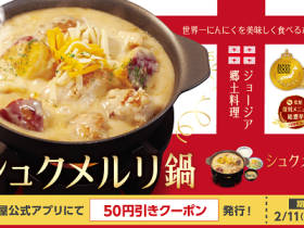 松屋フーズ、「松屋」で「シュクメルリ鍋定食」を発売