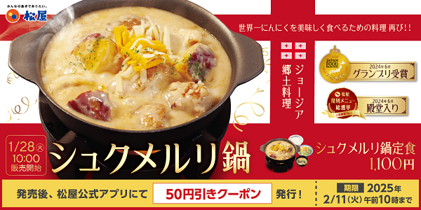 松屋フーズ、「松屋」で「シュクメルリ鍋定食」を発売