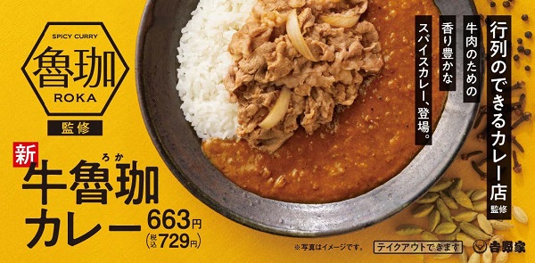 吉野家、「SPICY CURRY 魯珈」が監修した「牛魯珈カレー」と「肉だく牛魯珈カレー」を期間限定販売