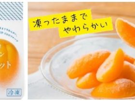 アヲハタ、冷凍フルーツ「アヲハタ くちどけフローズン」から「アプリコット」を発売