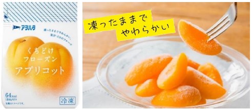 アヲハタ、冷凍フルーツ「アヲハタ くちどけフローズン」から「アプリコット」を発売