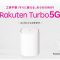 楽天モバイル、工事不要ですぐに使える5G対応のホームルーター「Rakuten Turbo 5G」の新機種を発売開始