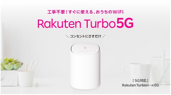 楽天モバイル、工事不要ですぐに使える5G対応のホームルーター「Rakuten Turbo 5G」の新機種を発売開始