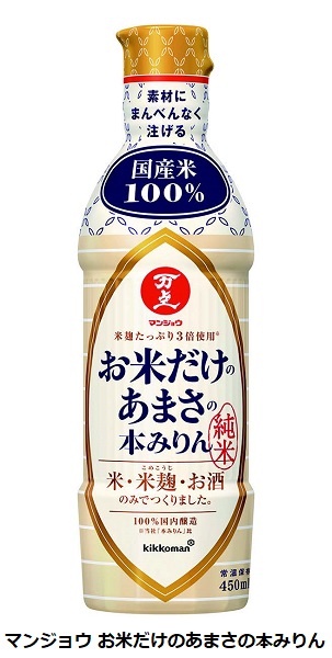 キッコーマン食品、米・米麹・酒だけでつくる「マンジョウ お米だけのあまさの本みりん」を発売