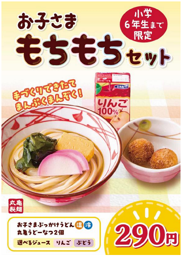 丸亀製麺、「丸亀お子さまもちもちセット」を販売開始