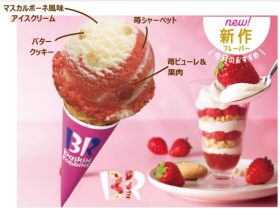 サーティワン、「31 ストロベリー&チョコレート」を期間限定で実施