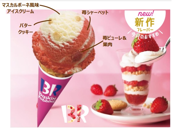 サーティワン、「31 ストロベリー&チョコレート」を期間限定で実施