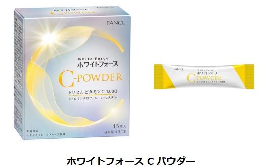 ファンケル、「ホワイトフォースCパウダー」を定番製品として発売